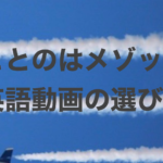 音入れ用英語動画の選び方　Vol.1