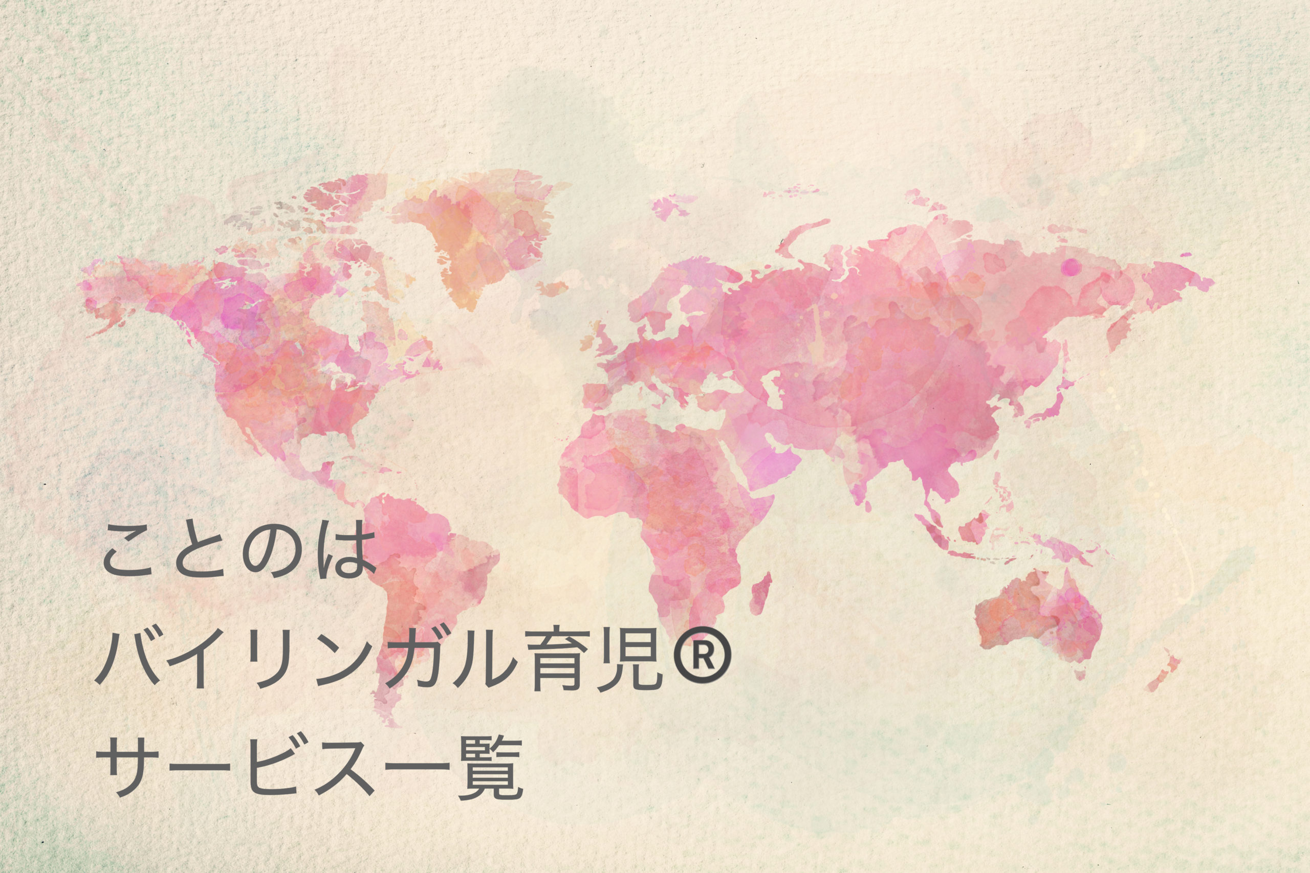 ことのはサービス一覧