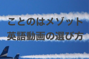 音入れ用英語動画の選び方 Vol.1
