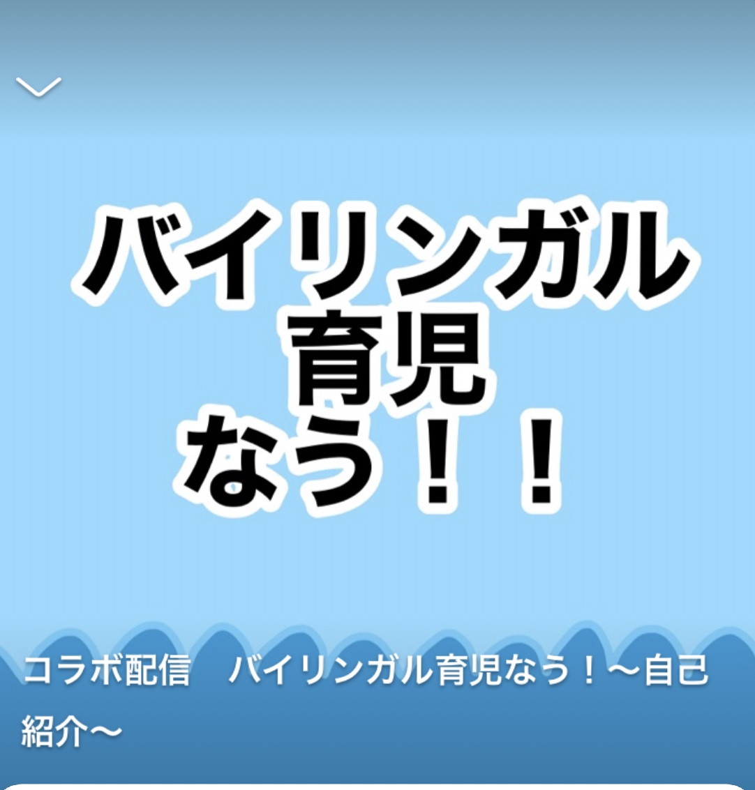 ことのはバイリンガル育児⭐️実践中ラジオスタート!