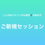 ことのは　つじともみ　✴︎　新規セッション申し込みページ
